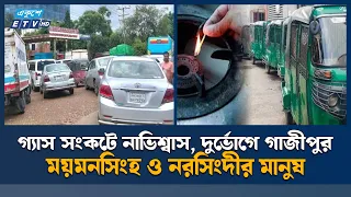 দিনের বেশিরভাগ সময় গ্যাস নেই, চরম ভোগান্তিতে গ্রাহকরা | Gas Crisis | ETV NEWS