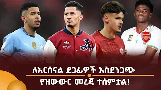 ለአርሰናል ደጋፊዎች አስደንጋጭ የዝውውር መረጃ ተሰምቷል