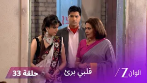 مسلسل قلبي برئ الحلقة 33 | شيفاني تصفع راغو بعد اكتشاف حقيقته