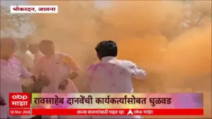 Jalna Holi : रावसाहेब दानवेंची कार्यकर्त्यांसोबत धुळवड, स्प्रे कार्यकर्त्यांवर फवारला