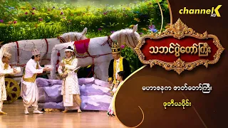 သဘင်ပွဲတော်ကြီး ၂၀၂၆  အပိုင်း(၃) - "မဟာဇနကဇာတ်တော်ကြီး" (ဒုတိယပိုင်း)
