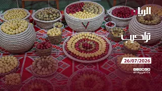 برنامج تراحيب - 26-07-2026