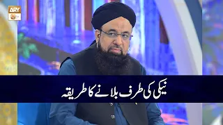 Naiki ki Taraf Bulane ka Sahi Tareeqa | Allama Liaquat Hussain Azhari