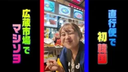 【よかばん!】＜よか箱 in 韓国旅 1＞山内アナ初韓国！広蔵市場で絶品グルメを食べ歩き！！