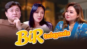 Бауыржан Орда & Алтын Айниязова: Ақша жоқ, қоңыз теріп кеттік...