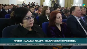 Проект «Қаладан ауылға» получил путевку в жизнь