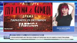 ΠΥΡ ΓΥΝΗ & COMEDY στη Δράμα στις 23/10 με την Ρούλη Μπουραντά - Χορηγός επικοινωνίας Όμιλος STAR