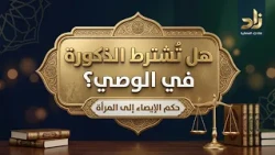 هل تُشتَرطُ الذُّكورَةُ في الوصِيِّ وهل يصِحُّ الإيصاءُ إلى المرأةِ؟ || د. هتلان بن علي الهتلان