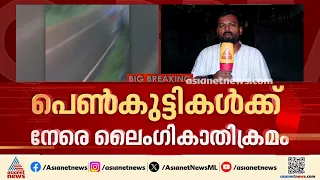കൊല്ലത്ത് സ്കൂട്ടറിൽ കറങ്ങി നടന്ന് പെൺകുട്ടികൾക്ക് നേരെ ലൈംഗികാതിക്രമം; പ്രതി അറസ്റ്റിൽ | Kollam