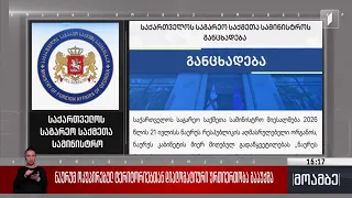 ნაურუმ ოკუპირებულ აფხაზეთთან და ე.წ. სამხრეთ ოსეთთან დიპლომატიური ურთიერთობა გააუქმა