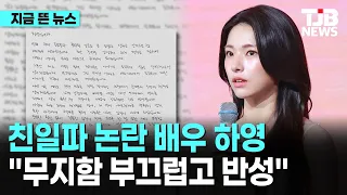 배우 하영 "후손으로 사죄" 친일파 논란 이후 사과문｜ TJB 대전·세종·충남뉴스