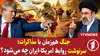 مذاکرات جاری آمریکا و ایران سبب حل تنش‌ها می‌شود یا ازسرگیری جنگ؟