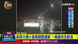 Pickup Truck Overturns on Gaoping Bridge, Spilling Cargo of Chicken Everywhere [Latest News]