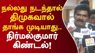 நல்லது நடந்தால் திமுகவால் தாங்க முடியாது.. நிர்மல்குமார் கிண்டல்! #ctrnirmalkumar #tvkvsdmk