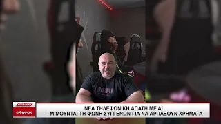 Νέα τηλεφωνική απάτη με χρήση AI - Μιμούνται τη φωνή συγγενών για να αρπάξουν χρήματα