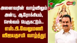 Former Minister S.P. Velumani's Vijayadashami Wishes! | NewsJ