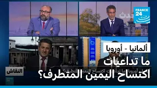 ألمانيا - أوروبا: ما تداعيات اكتساح اليمين المتطرف؟