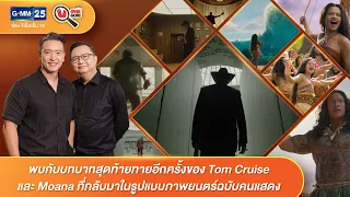Tom Cruise และ Moana ที่กลับมาในรูปแบบภาพยนตร์ฉบับคนแสดง | HIGHLIGHT Movie Guru | 11 ก.ค.69