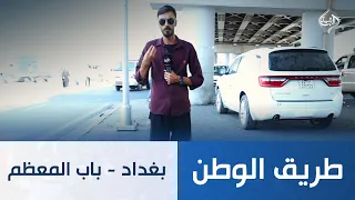 بغداد - باب المعظم | طريق الوطن