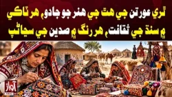 Thari Women’s Handicrafts: Every Stitch Tells Sindh’s Cultural Story | Awaz TV News