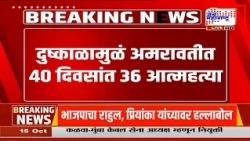 Yashomati Thakur | 'शेतकऱ्यांना 5 हजारांची मदत म्हणजे भीक'; यशोमती ठाकूर यांची टीका
