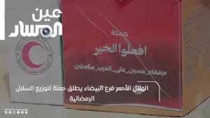 الهلال الأحمر فرع البيضاء يطلق حملة لتوزيع السلال الرمضانية