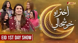 Eid Special Show | Akhtar Ao Khushali | Eid 1st Day | HUM Pashto 1