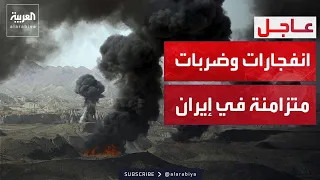 تصعيد ليلي جديد.. سلسلة انفجارات تهز المواقع الاستراتيجية في إيران