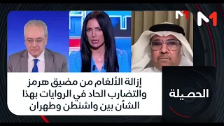 إزالة الألغام من مضيق هرمز والتضارب الحاد في الروايات بهذا الشأن بين واشنطن وطهران