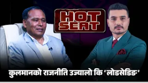 कुलमान घिसिङलाई प्रश्न : “अकूत सम्पत्ति आर्जन" मा छानबिनको लागि तयार हो ?