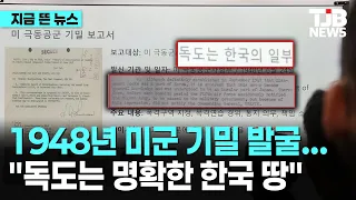 1948년 미군 기밀 발굴… "독도는 명확한 한국 땅"｜ TJB 대전·세종·충남뉴스