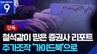 [Exclusive] Rosy Report at the Time of ‘Ruin No. 1’ Operation… Investigation into Conspiracy [9 O...