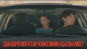 Данара Мұхтар көкемнің қызы ма? | Қыздың жолы