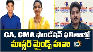 Master Minds CA, CMA Foundation Results | CA, CMA ఫౌండేషన్ ఫలితాల్లో మాస్టర్ మైండ్స్ హవా | 10TV