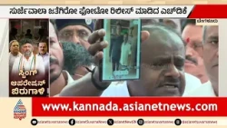 HD Kumaraswamy on Sting: ಸುರ್ಜೇವಾಲಾ ಜತೆ ರೌಡಿಶೀಟರ್ ಬಾಗೇಪಲ್ಲಿ ಪ್ರಶಾಂತ್ ಫೋಟೋ ರಿಲೀಸ್! | Suvarna News