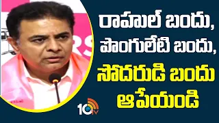 రాహుల్ బందు, పొంగులేటి బందు, సోదరుడి బందు ఆపేయండి: కేటీఆర్| KTR Fires On Revanth Reddy | 10TV