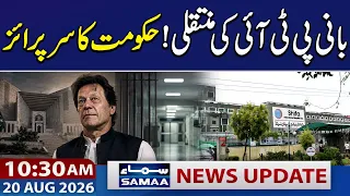 Imran Khan Hospital Transfer Case Takes New Turn | 10:30 AM News Update |  20 Aug 2026