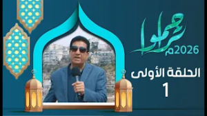 تراحموا 2026م 1447هـ مع عبدالملك السماوي | الحلقة الاولى 01 | رمضان