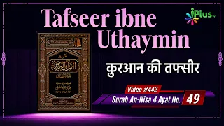 Tafseer Ibne Uthaymin Ep 442 | Surah An-Nisa 4 Ayat No. 49 | Tarjumani Shaikh Ansar Zubair Azmi