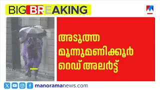 സംസ്ഥാനത്ത് തീവ്രമഴയ്ക്ക് സാധ്യത: തിരുവനന്തപുരത്ത് റെഡ് അലർട്ട് | Kerala Rain Alert