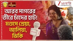 Durga Puja 2026 | আরব সাগরের তীরে চাঁদের হাট! মণ্ডপে উপস্থিত শ্রেয়া, আলিয়া, ভিকি | Zee 24 Ghanta
