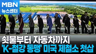 From Molten Steel to Cars… 'K-Steel Alliance' Breaks Ground on U.S. Steel Mill [MBN News Center]
