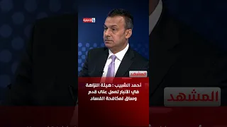 أحمد الشبيب: هيئة النزاهة في الأنبار تعمل على قدم وساق لمكافحة الفساد