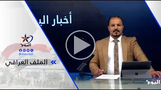 إياد الإمارة - القصف ليس جديدا والعراق يتعرض لهجمات منذ بدء الحرب الإيرانية الأمريكية