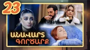 Անավարտ գործարք, Սերիա 23 / Anavart Gorcarq