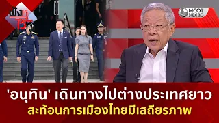 'อนุทิน' เดินทางไปต่างประเทศยาว สะท้อนการเมืองไทยมีเสถียรภาพ (21 ก.ย. 69) | ฟังหูไว้หู