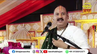 सुखी जीवन हेतु अवश्य सुनें यह प्रसंग। Pujya Pandit Pradeep Ji Mishra। Aastha Bhajan