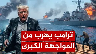 Trump flees from confrontation.. The major strike against Iran falls through!