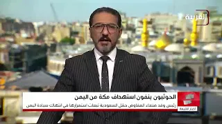 Houthis Deny Targeting Mecca and Accuse Saudi Arabia of Spreading "Fake News"