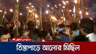 তিস্তা মহাপরিকল্পনা: ধোঁয়াশা দূর করে দ্রুত প্রকল্প পাসের দাবিতে আলোর মিছিল | Tista | Jamuna TV